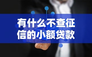 放款快的貸款平臺有哪些，同城五個2025最新2025年12月借錢口子