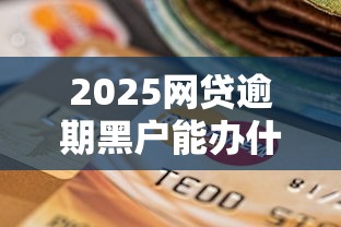 2025年無視黑白戶秒過的網貸，整合5個2025最新當前逾期嚴重能下款的平臺