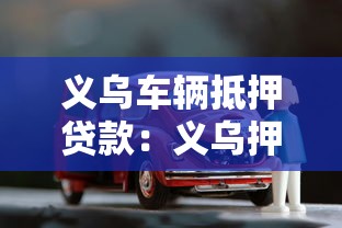 金袋鼠貸款：金袋鼠借款條件有哪些