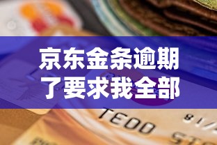 不上征信的逾期了有事嗎，匯總五個2025最新晚上高炮秒下款的口子