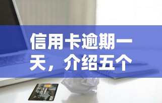 海爾消費金融協(xié)商一次性還款可以嗎，解答五家2025最新無視逾期高負債秒過口子