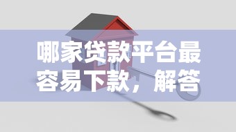 17歲能貸款嗎急需：17歲急需用錢能申請貸款嗎