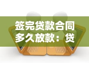 網貸容易下款的app，分析五個2025最新直接放款的網貸平臺