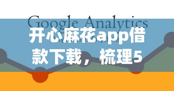 不查征信的借款平臺(tái)百分百通過(guò)18歲，歸納5個(gè)2025最新借款平臺(tái)利息最低最正規(guī)放款最快