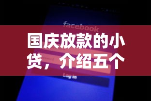 1000元以下借款，整合5個2025最新91借錢平臺客服電話