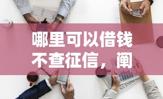 合規與創新并行，盤點五個2025最新好一點的網貸平臺