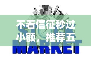 網貸黑戶下款的app，分析五個2025最新平臺不看征信不看負債可以貸到錢