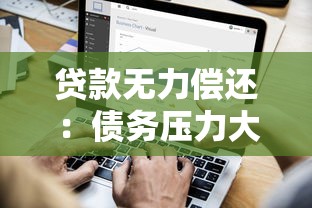 山西農村信用社貸款：晉中地區農戶如何申請信用社借款