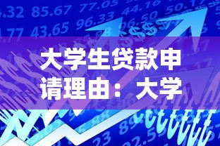 大學(xué)生貸款申請(qǐng)理由：大學(xué)生如何闡述資金需求以獲得貸款