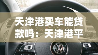 天津港買車能貸款嗎：天津港平行進口車支持貸款購車嗎