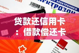 貸款還信用卡：借款償還卡債是否可行