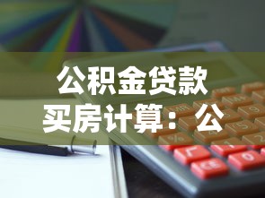公積金貸款買房計算：公積金貸款購房月供如何計算