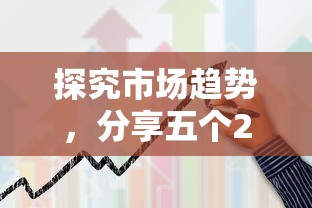 探究市場趨勢，分享五個2025最新21歲借錢的平臺100%能借到