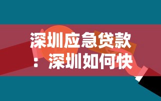 深圳應急貸款：深圳如何快速解決短期資金需求