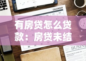 有房貸怎么貸款：房貸未結(jié)清如何再融資