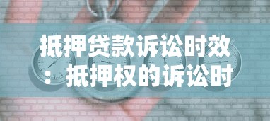 抵押貸款訴訟時(shí)效：抵押權(quán)的訴訟時(shí)限是幾年
