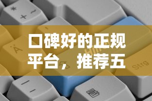 口碑好的正規平臺，推薦五個2025最新好貸款的平臺