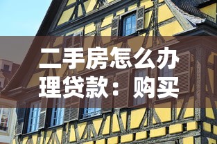 二手房怎么辦理貸款：購(gòu)買(mǎi)二手房如何申請(qǐng)貸款？