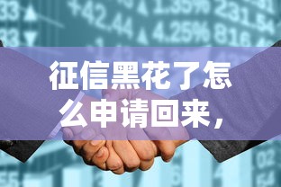 征信黑花了怎么申請回來，整合5個2025最新哪些網貸平臺倒閉了