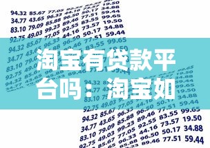 淘寶有貸款平臺嗎：淘寶如何申請借款服務