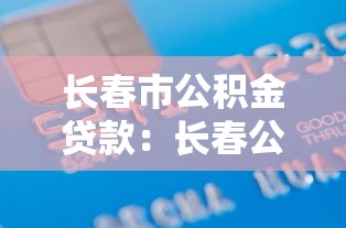 長春市公積金貸款：長春公積金貸款條件有哪些