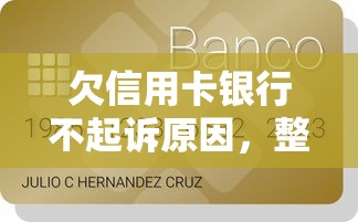 欠信用卡銀行不起訴原因，整合5個2025最新小微企業貸款平臺