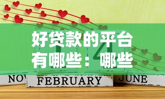 好貸款的平臺有哪些：哪些貸款平臺審核快易通過