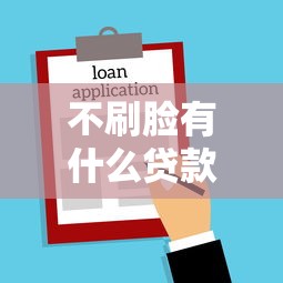 不刷臉有什么貸款口子，盤點五個2025最新網(wǎng)上借錢平臺好