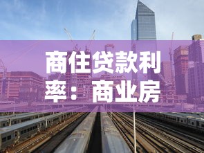 商住貸款利率：商業(yè)房產(chǎn)貸款利息如何計算