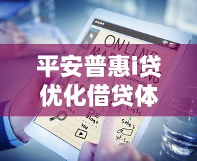 平安普惠i貸優化借貸體驗，國內五大2025最新小額貸款軟件