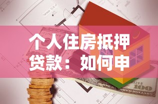 個(gè)人住房抵押貸款：如何申請(qǐng)房屋抵押貸款最劃算