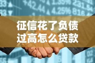 征信花了負債過高怎么貸款，梳理5個2025最新比較好的網貸平臺排名不分先后