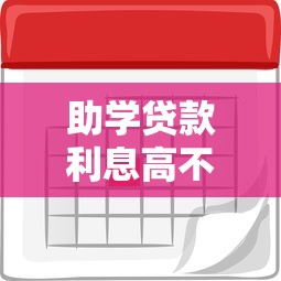 助學貸款利息高不高：助學貸款利率是否合理
