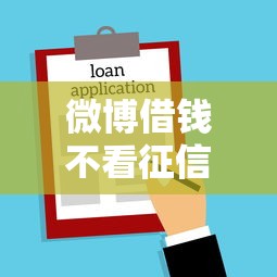 微博借錢不看征信，探討五款2025最新借款平臺可以借錢