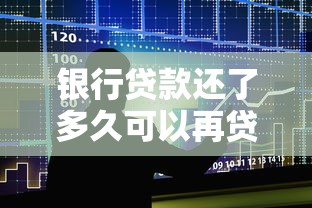 銀行貸款還了多久可以再貸：貸款結清后何時能再申請