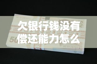 欠銀行錢沒有償還能力怎么辦，國內五大2025最新2025老賴借款口子