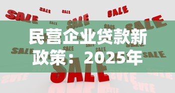 民營企業貸款新政策：2025年民企融資有哪些新優惠