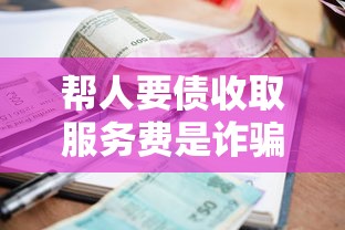 幫人要債收取服務費是詐騙嗎，探討五款2025最新放款快的小額貸款平臺