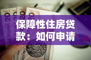 保障性住房貸款：如何申請(qǐng)政策性住房低息貸款