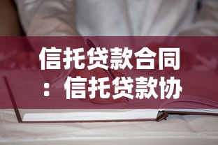 信托貸款合同：信托貸款協議有哪些核心條款