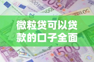 微粒貸可以貸款的口子全面開放，分析五個2025最新網貸利息最低的平臺