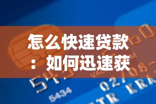 怎么快速貸款：如何迅速獲得貸款資金