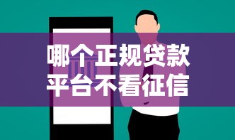 哪個(gè)正規(guī)貸款平臺(tái)不看征信，梳理5個(gè)2025最新能借20000的貸款平臺(tái)