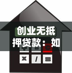 創業無抵押貸款：如何申請無擔保創業資金