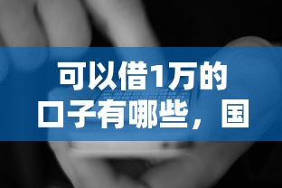 可以借1萬的口子有哪些，國(guó)內(nèi)五大2025最新2025網(wǎng)貸必下款口子