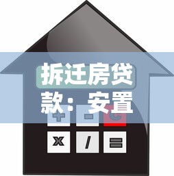 拆遷房貸款：安置房產如何申請抵押貸款