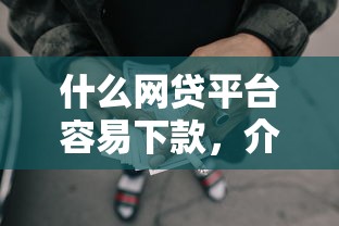 什么網(wǎng)貸平臺(tái)容易下款，介紹五個(gè)2025最新比較安全的貸款平臺(tái)