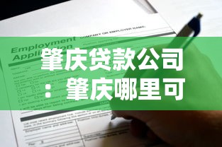 肇慶貸款公司：肇慶哪里可以快速申請貸款