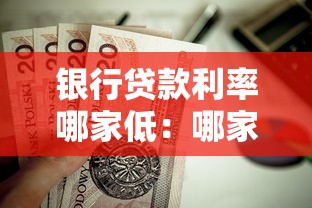 銀行貸款利率哪家低：哪家銀行房貸利率更優惠
