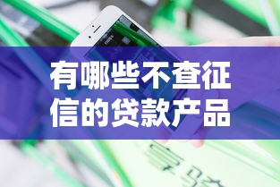 有哪些不查征信的貸款產品，分享五個2025最新21歲借錢的平臺100%能借到